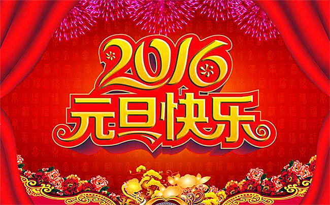 元旦快樂